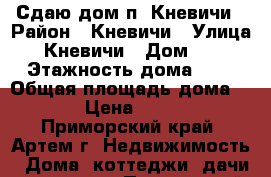 Сдаю дом п. Кневичи › Район ­ Кневичи › Улица ­ Кневичи › Дом ­ 0 › Этажность дома ­ 1 › Общая площадь дома ­ 45 › Цена ­ 6 000 - Приморский край, Артем г. Недвижимость » Дома, коттеджи, дачи аренда   . Приморский край,Артем г.